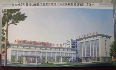 卓尼縣婦幼保健計劃生育服務中心業務用房建設項目穩步推進，全面提升基層婦幼健康服務能力