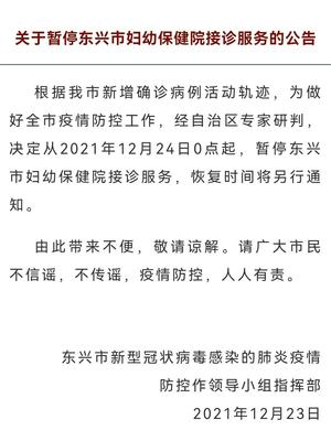 廣西東興市婦幼保健院暫停接診服務，全力優化保健服務